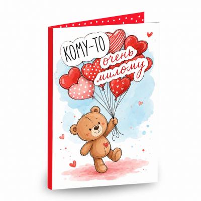 Открытка «Кому-то очень милому»