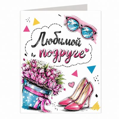 Открытка «Любимой подруге»