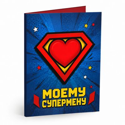 Открытка «Моему супермену»