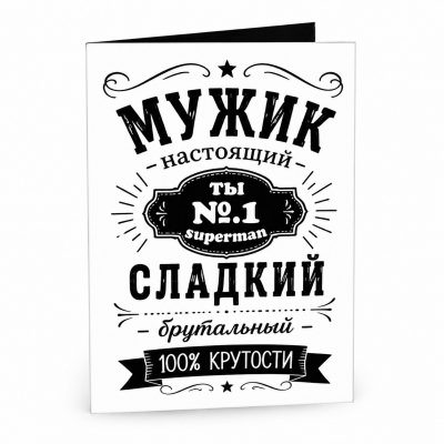 Открытка «Мужик настоящий сладкий, брутальный»